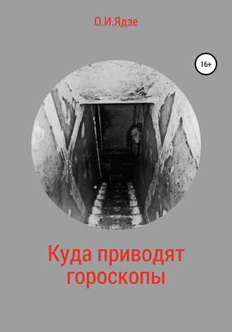 . Куда приводят гороскопы