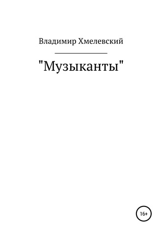 Владимир Хмелевский. Музыканты