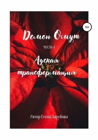 Елена Сергеевна Зарубова. Демон Омут. Часть 4. Адская трансформация