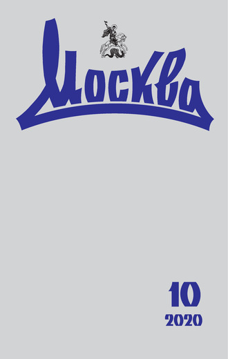 . Москва №10/2020