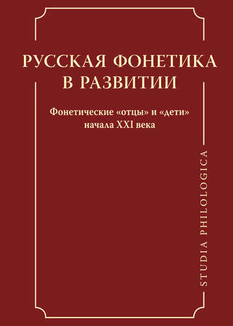 . Русская фонетика в развитии. Фонетические «отцы» и «дети» начала XXI века