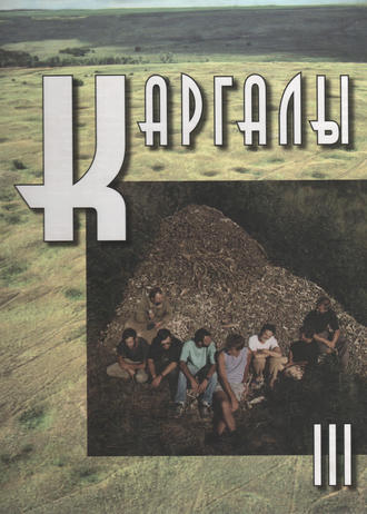 Коллектив авторов. Каргалы. Том III. Селище Горный: Археологические материалы. Технология горно-металлургического производства. Археобиологические исследования