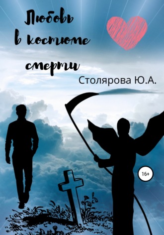 . Любовь в костюме смерти