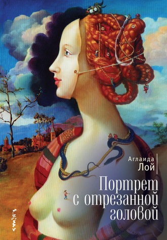 . Портрет с отрезанной головой