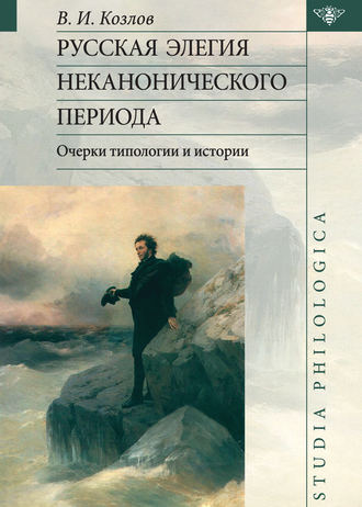 . Русская элегия неканонического периода: очерки типологии и истории