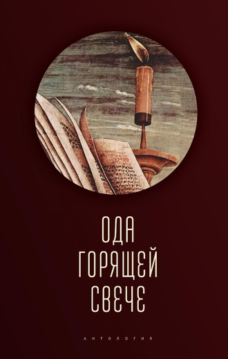 Коллектив авторов. Ода горящей свече. Антология