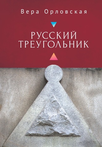 . Русский Треугольник
