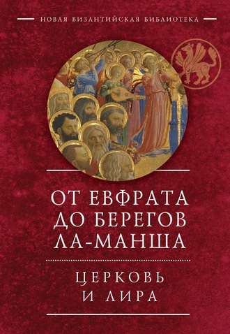 Коллектив авторов. От Евфрата до берегов Ла-Манша. Церковь и Лира: церковная поэзия Востока и Запада в переводах Владимира Василика