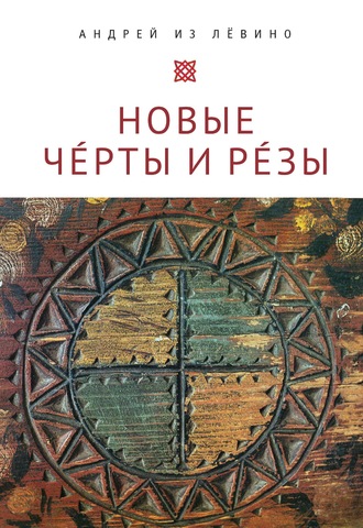 А. Н. Павленко. Новые Чéрты и Рéзы (Прописи: 1-6)