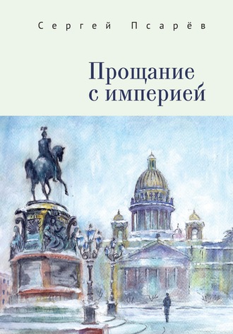 . Прощание с империей