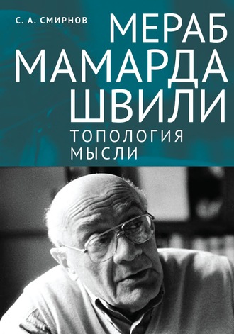 . Мераб Мамардашвили: топология мысли