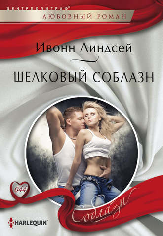 Ивонн Линдсей. Шелковый соблазн
