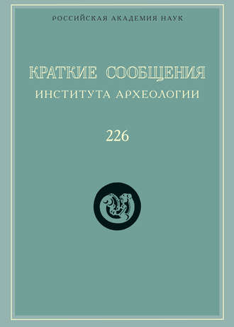 Сборник статей. Краткие сообщения Института археологии. Выпуск 226