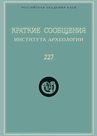 Сборник статей. Краткие сообщения Института археологии. Выпуск 227