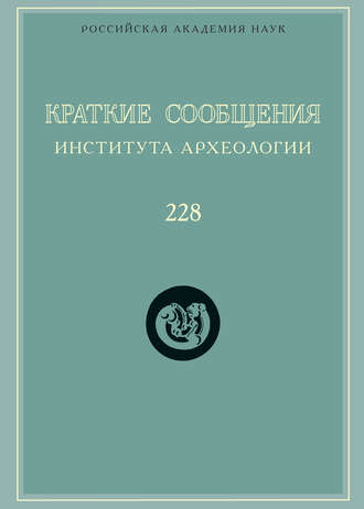 Сборник статей. Краткие сообщения Института археологии. Выпуск 228