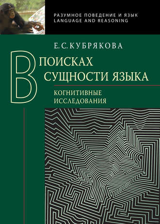 Е. С. Кубрякова. В поисках сущности языка. Когнитивные исследования