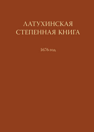 . Латухинская степенная книга. 1676 год