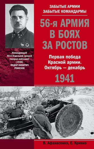 Владимир Афанасенко. 56-я армия в боях за Ростов. Первая победа Красной армии. Октябрь-декабрь 1941