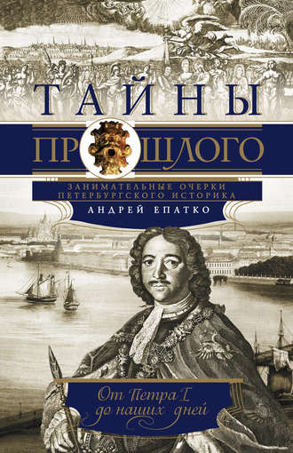 . Тайны прошлого. Занимательные очерки петербургского историка. От Петра I до наших дней