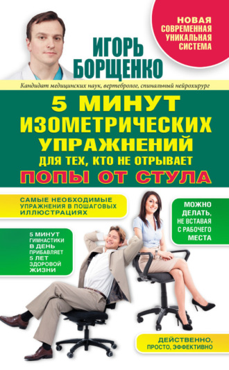 . 5 минут изометрических упражнений для тех, кто не отрывает попы от стула