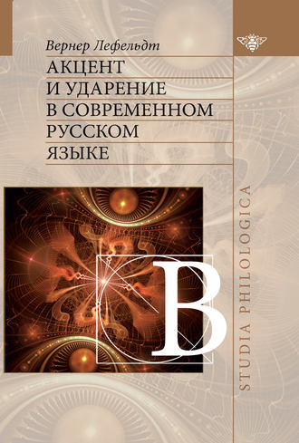 . Акцент и ударение в современном русском языке