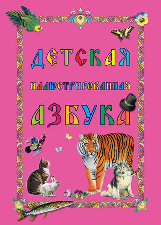 . Детская иллюстрированная азбука