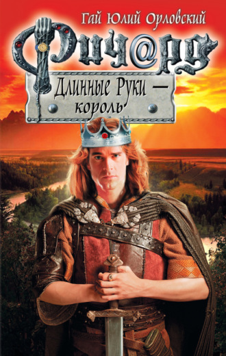 . Ричард Длинные Руки – король