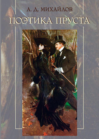 . Поэтика Пруста