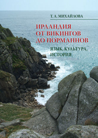 Т. А. Михайлова. Ирландия от викингов до норманнов. Язык, культура, история