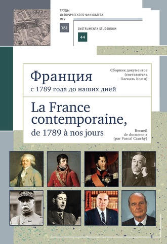 . Франция с 1789 года до наших дней. Сборник документов (составитель Паскаль Коши). La France contemporaine, de 1789 a nos jours. Recueil de documents (par Pascal Cauchy)