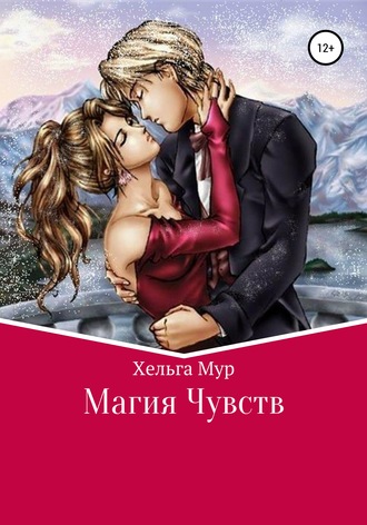 Хельга Мур. Магия чувств
