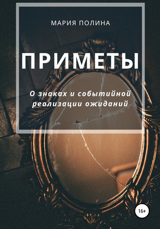 Мария Полина. Приметы. О знаках и событийной реализации ожиданий