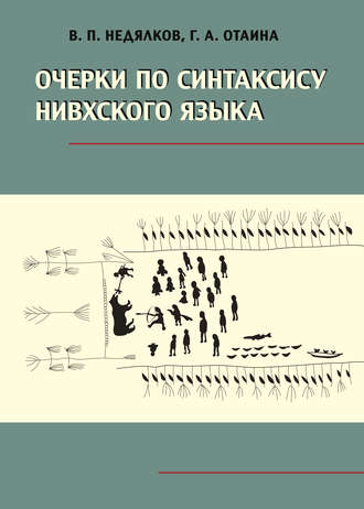 . Очерки по синтаксису нивхского языка