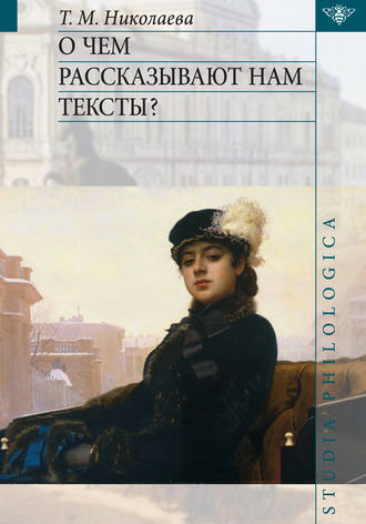 Т. М. Николаева. О чем рассказывают нам тексты?