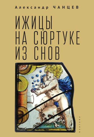 Александр Чанцев. Ижицы на сюртуке из снов: книжная пятилетка