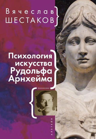 . Психология искусства Рудольфа Арнхейма