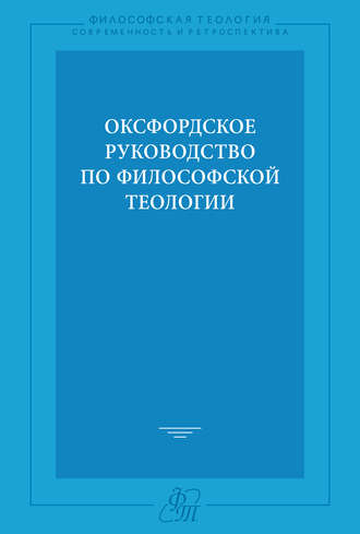 Коллектив авторов. Оксфордское руководство по философской теологии