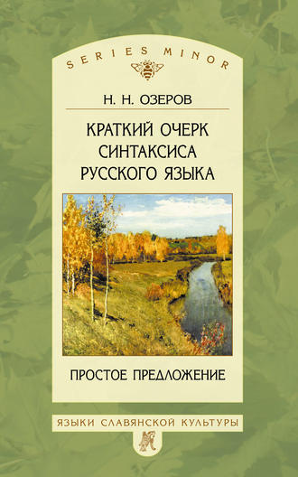 . Краткий очерк синтаксиса русского языка. Простое предложение