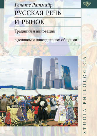 . Русская речь и рынок. Традиции и инновации в деловом и повседневном общении