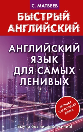 . Английский язык для самых ленивых