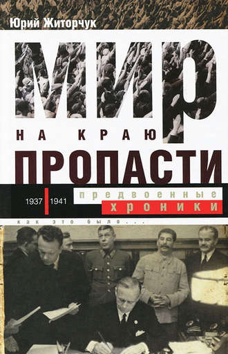 . Мир на краю пропасти. Предвоенные хроники