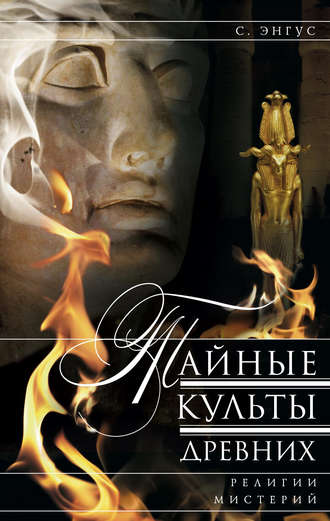 . Тайные культы древних. Религии мистерий