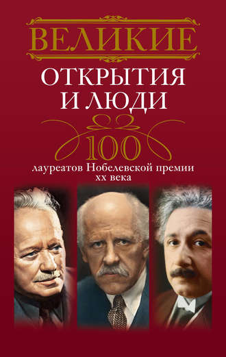 . Великие открытия и люди. 100 лауреатов Нобелевской премии XX века