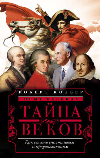 . Тайна веков. Как стать счастливым и преуспевающим