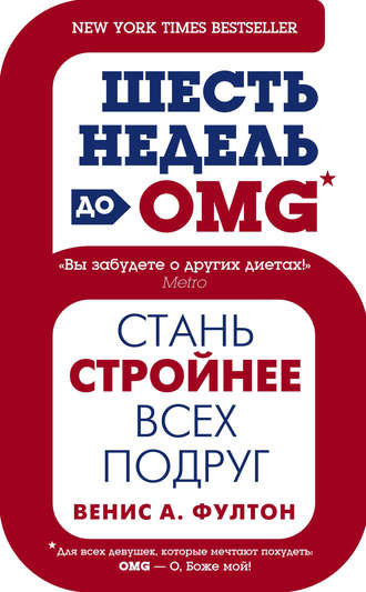 . Шесть недель до OMG. Стань стройнее всех подруг