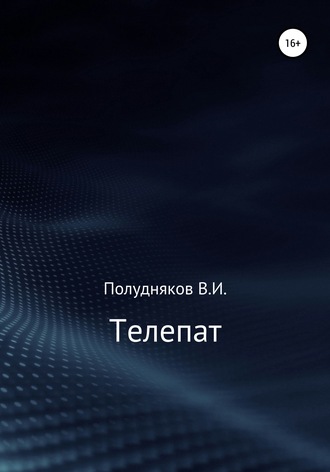 Владимир Иванович Полудняков. Телепат