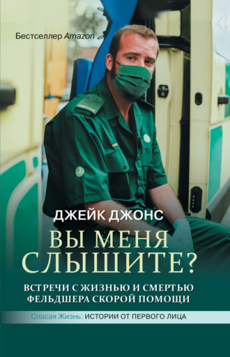 . Вы меня слышите? Встречи с жизнью и смертью фельдшера скорой помощи