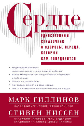 . Сердце. Справочник кардиопациента