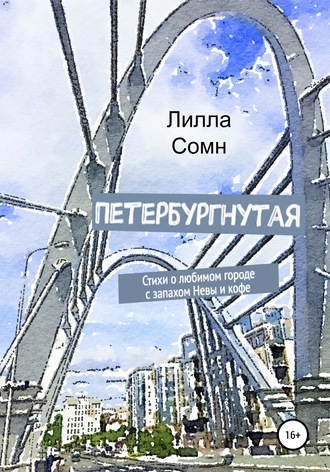 Лилла Сомн. Петербургнутая