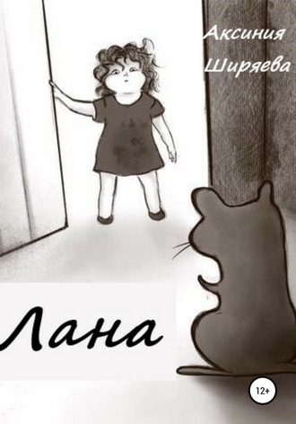 Аксиния Ширяева. Лана